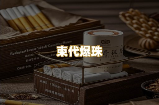 柬代爆珠