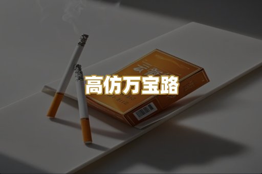 高仿万宝路