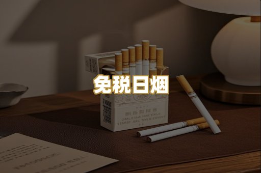 免税日烟