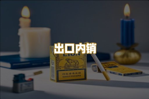 出口内销